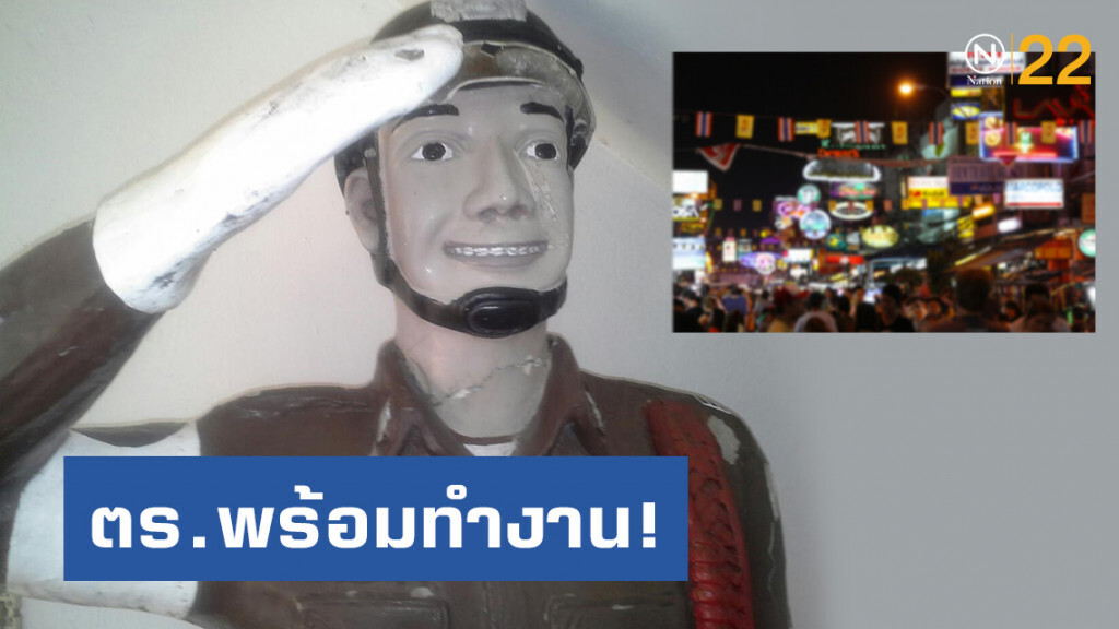 ตร.สแตนบาย! หากไฟเขียวนโยบายปิดผับตี 4