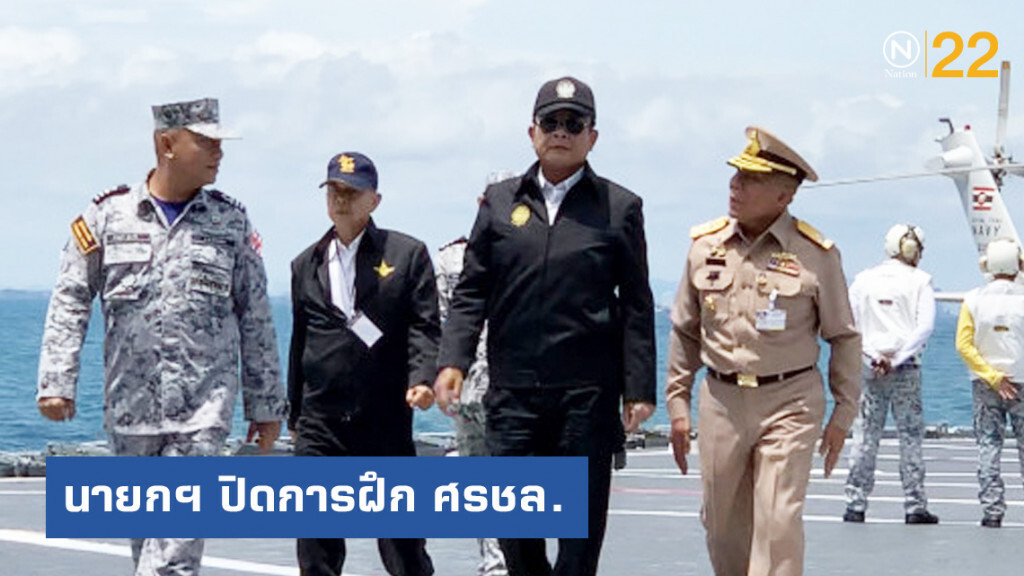 นายกฯ ปิดการฝึก ศรชล. งดตอบเคลียร์คิวไปแจงสภาแล้วหรือไม่