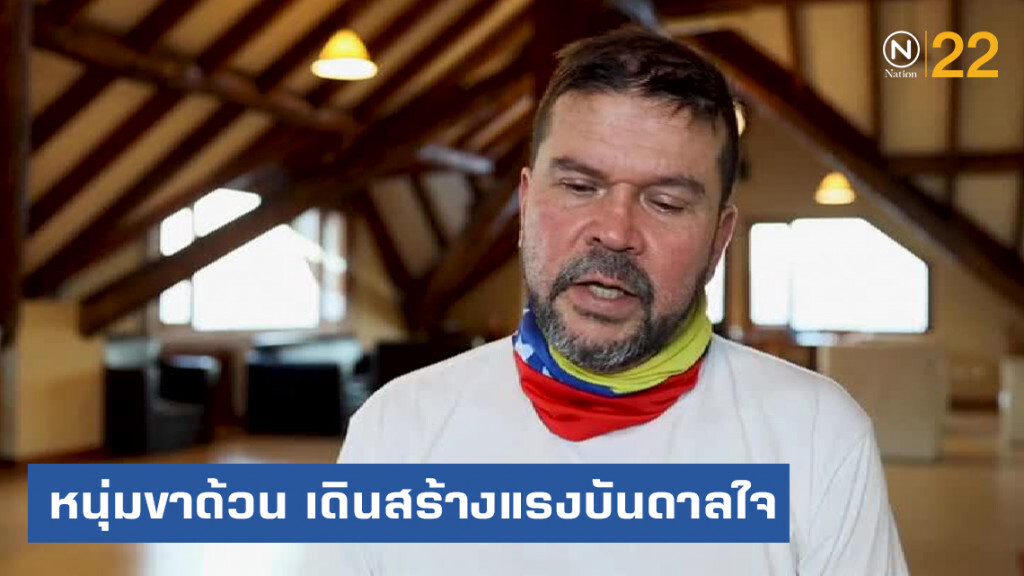 หนุ่มเวเนฯ ทั้งจนและขาด้วน เดินหมื่นกิโล หวังสร้างแรงบันดาลใจ