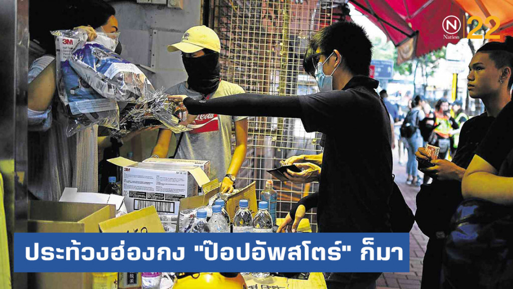 ขาดไม่ได้ "ป๊อปอัพสโตร์" กับการประท้วงในฮ่องกง ขาดไม่ได้ "ป๊อปอัพสโตร์" กับการประท้วงในฮ่องกง
