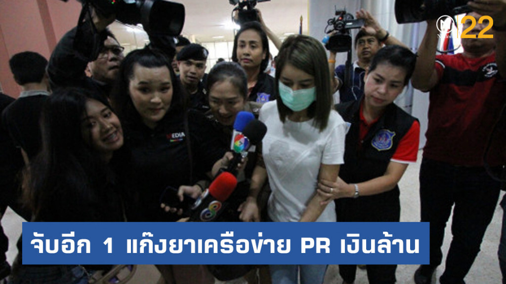ตามจับอีก 1 ราย แก๊งยาเครือข่าย PR เงินล้าน