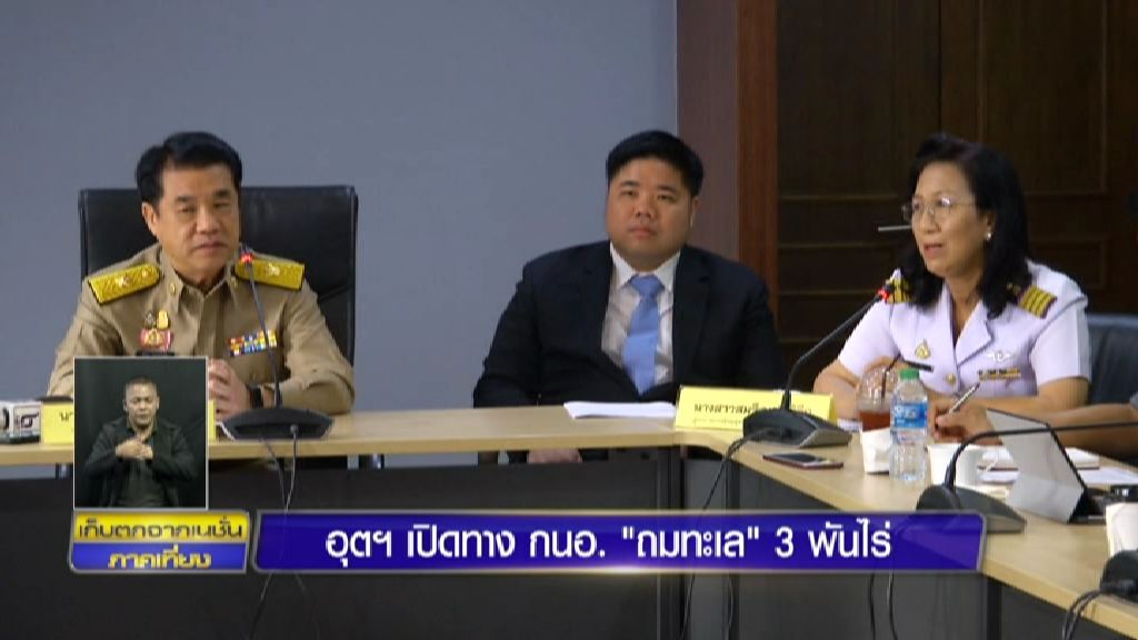 อุตฯ เปิดทาง กนอ.'ถมทะเล' 3 พันไร่