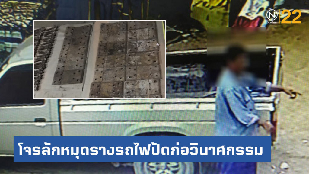 โจรลักหมุดรางรถไฟปัดก่อวินาศกรรม สารภาพเอาไปขายแลกเงิน