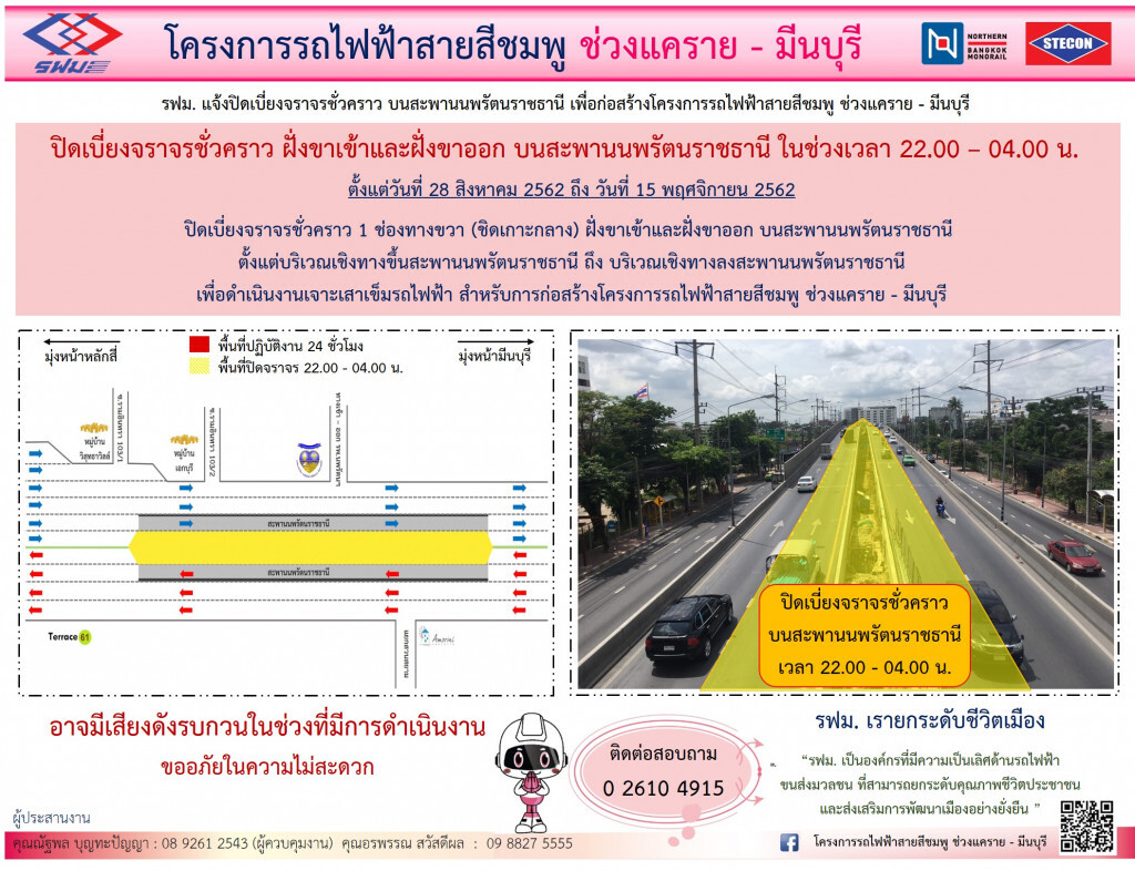 รฟม.ปิดเบี่ยงจราจร เชิงทางขึ้น-ลงสะพานนพรัตนราชธานี ขาเข้า-ขาออก