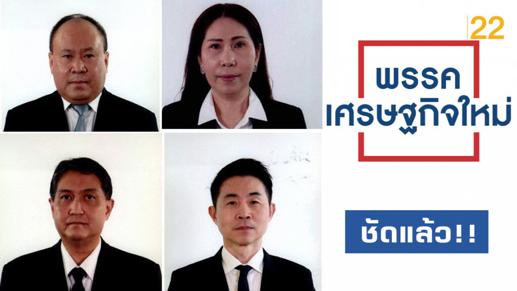 ชัดแล้ว!! 4 ส.ส.เศรษฐกิจใหม่ ซบ "บิ๊กตู่"