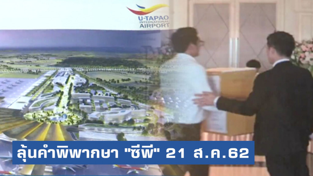 ลุ้นคำพิพากษา 21 ส.ค. ปม"ซีพี"ขอเพิกถอนมติโครงการอู่ตะเภาแสนล้าน