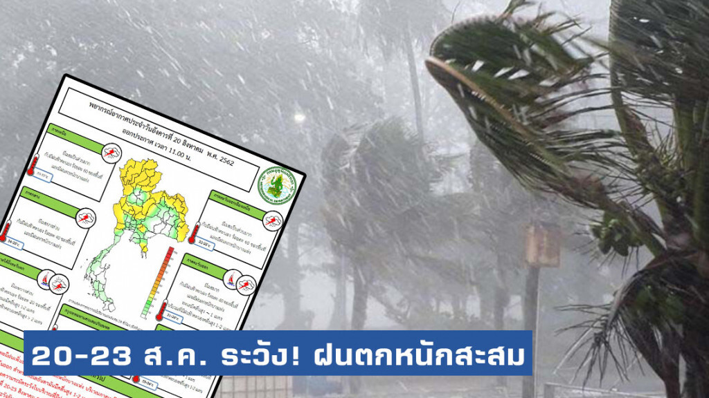 20-23 ส.ค. 62 ระวัง! ฝนตกหนักสะสม น้ำป่าไหลหลาก