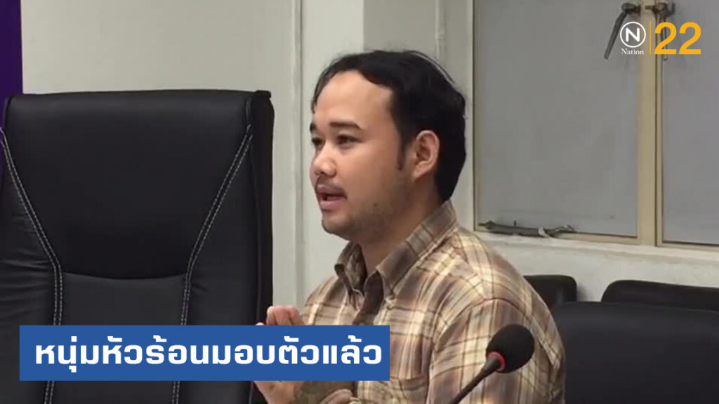 มอบตัวแล้ว หนุ่มหัวร้อน หลังถูกตำรวจกดดันอย่างหนัก
