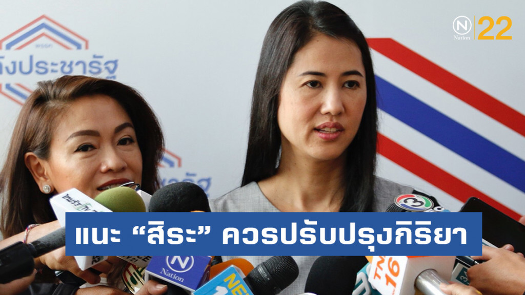 "ปารีณา" แนะ "สิระ" ควรปรับปรุงกิริยา