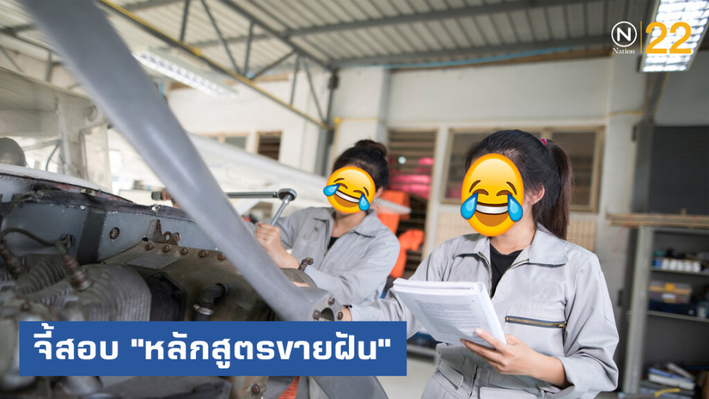 จี้สอบ "หลักสูตรขายฝัน" ไม่ได้มาตรฐาน สูญเงินหลายแสน
