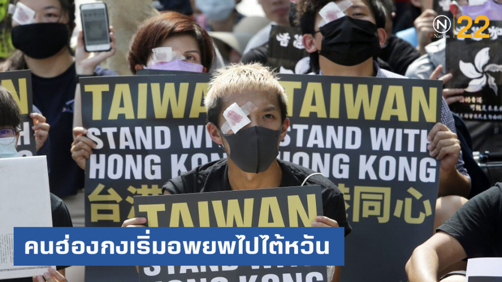 คนฮ่องกงหนีม็อบ อพยพไป "ไต้หวัน" เพิ่ม
