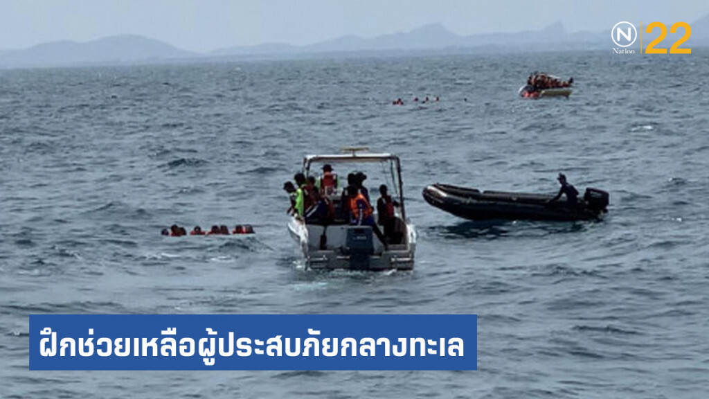 ฝึกช่วยเหลือผู้ประสบภัยกลางทะเล ส่วน 1 ของการฝึก ศรชล.