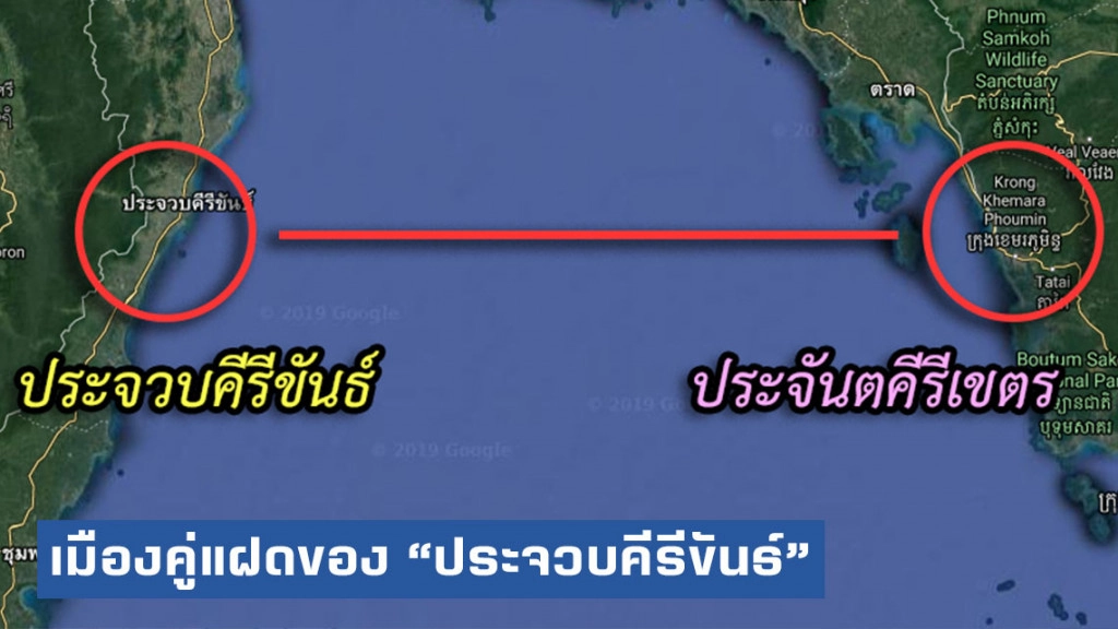 "ประจันตคีรีเขตร" เมืองคู่แฝดของ "ประจวบคีรีขันธ์"