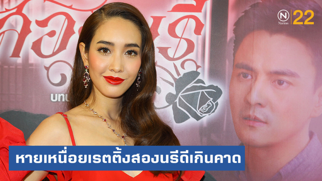 "มิน พีชญา" หายเหนื่อยเรตติ้งละครสองนรีดีเกินคาด