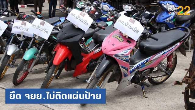 ตร.ภาค 4 เตรียมยึดรถ จยย.ไม่ติดแผ่นป้ายทะเบียน