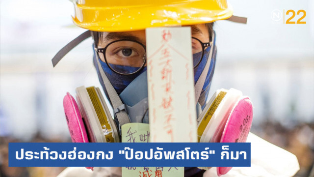 ขาดไม่ได้ "ป๊อปอัพสโตร์" กับการประท้วงในฮ่องกง