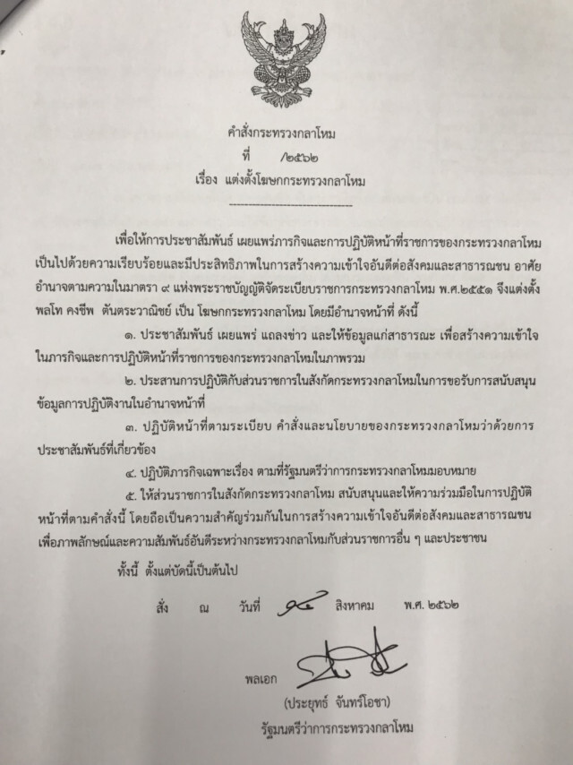 ประยุทธ์ ตั้ง คงชีพ นั่งโฆษกกลาโหม อีกสมัย