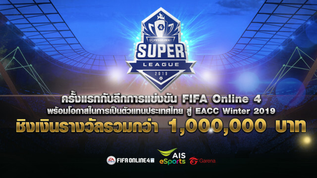 "การีนา"ส่ง'FIFA Online 4 Super League' -หานักกีฬาตัวแทนไทย