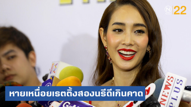"มิน พีชญา" หายเหนื่อยเรตติ้งละครสองนรีดีเกินคาด