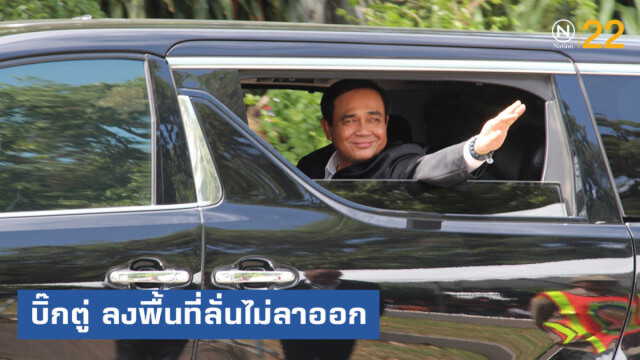 "บิ๊กตู่" ตรวจภัยแล้ง "สุรินทร์-บุรีรัมย์" ลั่นไม่ลาออก