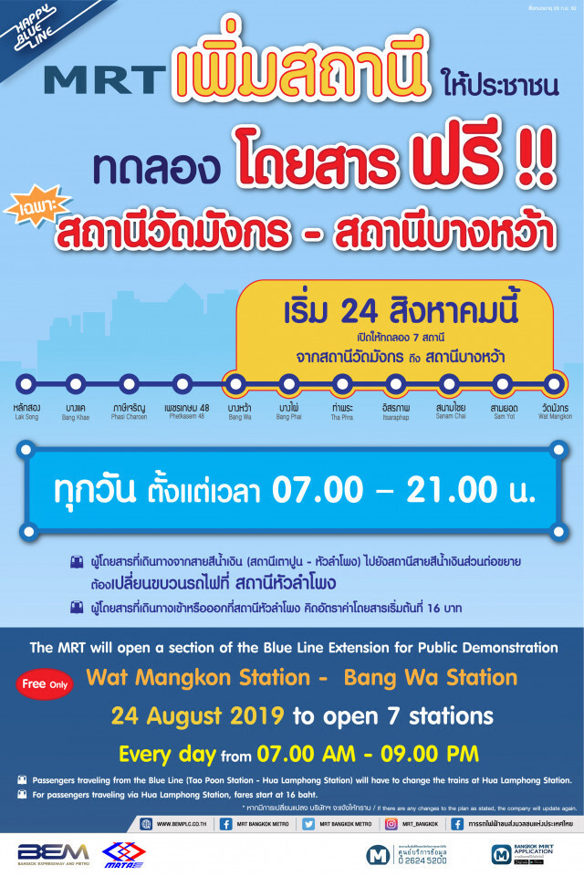 รฟม. เปิดทดลองใช้รถไฟฟ้าสายสีน้ำเงินส่วนต่อขยายเพิ่ม 2 สถานี