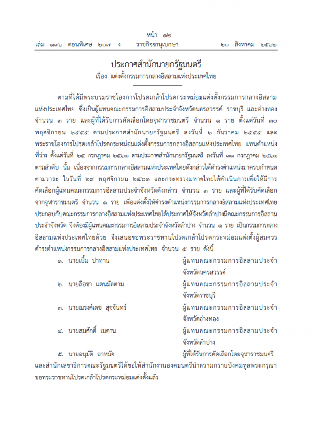 พระบรมราชโองการ โปรดเกล้าฯ แต่งตั้งกรรมการกลางอิสลาม แห่งประเทศไทย