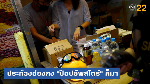ขาดไม่ได้ "ป๊อปอัพสโตร์" กับการประท้วงในฮ่องกง