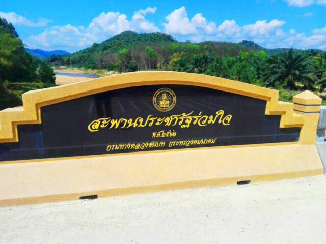 เสร็จแล้ว!! สะพานประชารัฐร่วมใจ อ.กะปง จ.พังงา