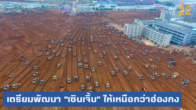 จีนเปิดแผนพัฒนา "เซินเจิ้น" ให้ดีและเหนือกว่าฮ่องกง