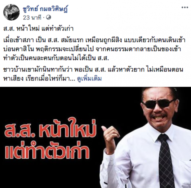 "ชูวิทย์" ลั่น! อย่าหาว่าสั่งสอน ทำตัวกร่าง "เก่ง เบ่ง ดัง ดับ"