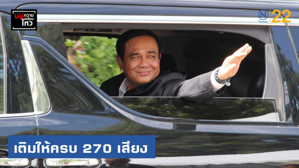 เติมให้ครบ 270 เสียง เซฟโซน "ลุงตู่" อยู่ยาว