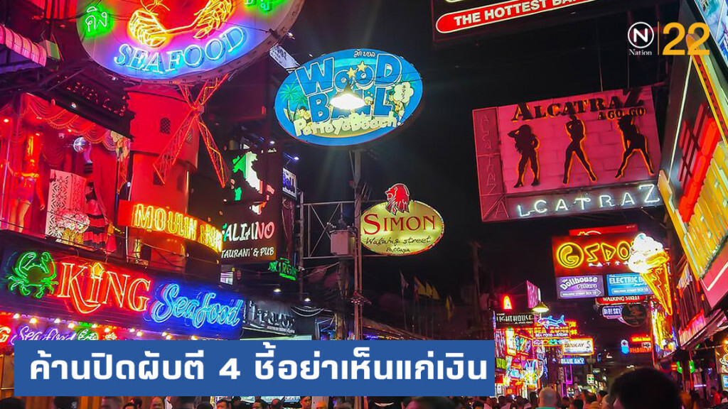 นักวิชาการ ฮือต้านปิดผับตี 4 ชี้อย่าเห็นแก่เงิน นักวิชาการ ฮือต้านปิดผับตี 4 ชี้อย่าเห็นแก่เงิน