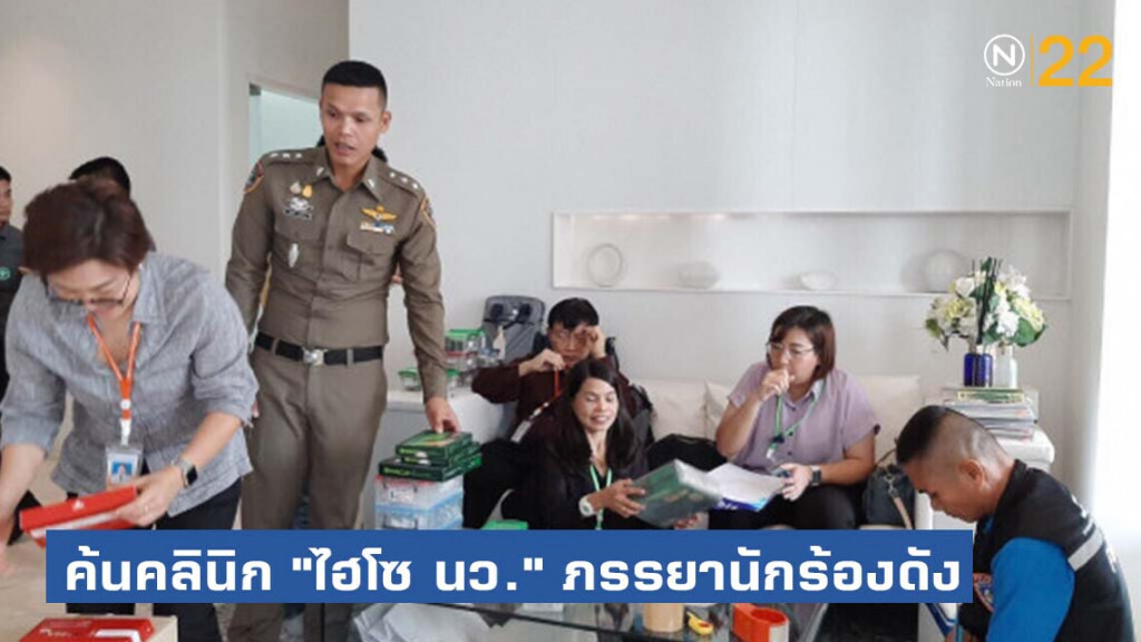 ค้นคลินิก "ไฮโซ นว." ภรรยานักร้องดัง "ต."