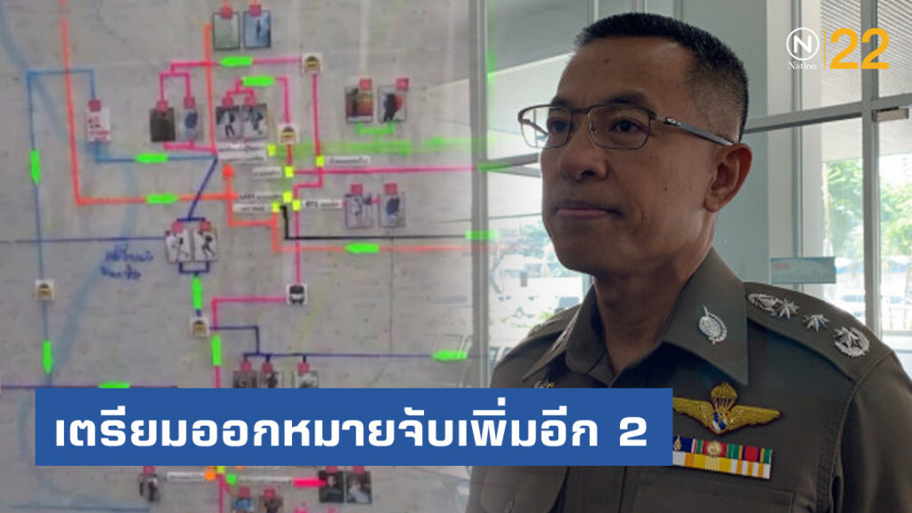 ประชุมคณะทำงานคดีระเบิด เตรียมออกหมายจับเพิ่มอีก 2