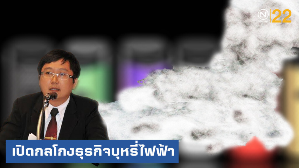เปิดกลโกงธุรกิจบุหรี่ไฟฟ้า ปิดบังข้อมูล ทำประชาชนหลงเชื่อ