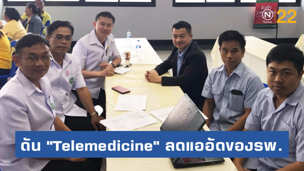 ภท.ผลักดัน "Telemedicine" ลดแออัดของรพ.