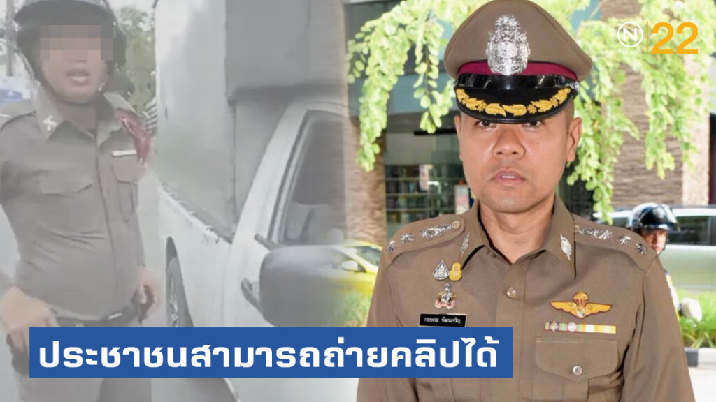 "กฤษณะ" สั่งต้นสังกัดตรวจสอบเหตุตำรวจปะทะคารมผู้ขับขี่รถกระบะถ่ายคลิป