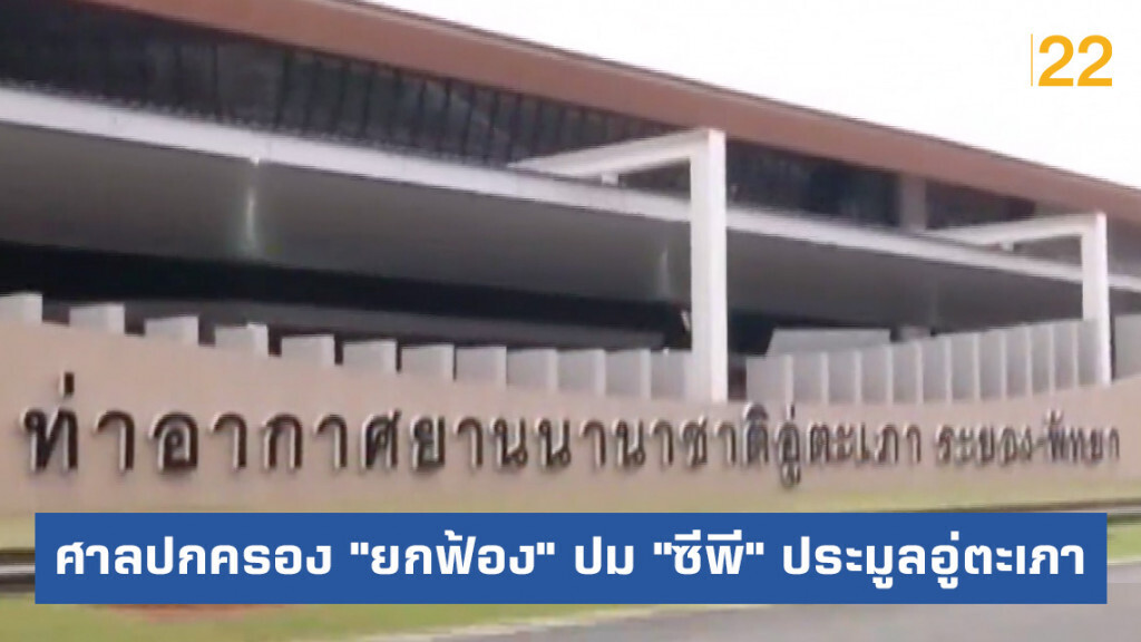 ศาลปกครอง "ยกฟ้อง" ปม "ซีพี" ประมูลอู่ตะเภาแสนล้าน