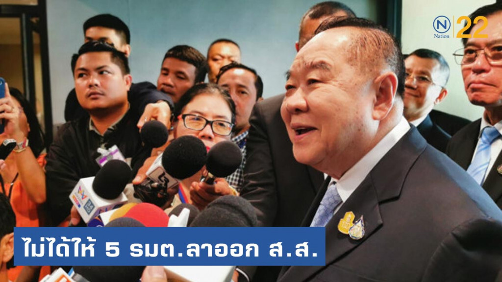 "บิ๊กป้อม" ยัน ไม่ได้ให้ 5 รมต.ลาออก ส.ส. "บิ๊กป้อม" ยัน ไม่ได้ให้ 5 รมต.ลาออก ส.ส.