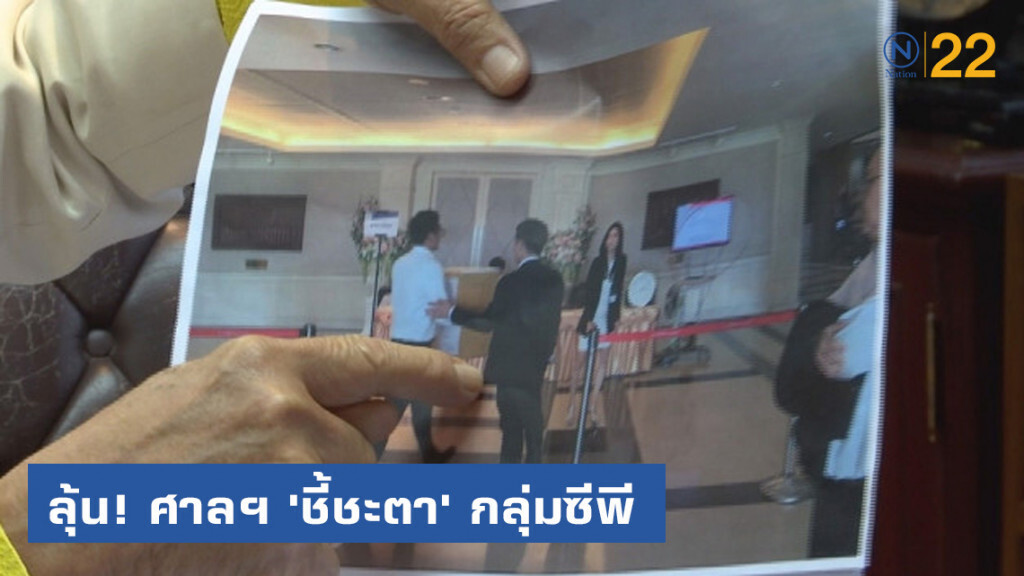 ลุ้นวันนี้! ศาลปกครอง 'ชี้ชะตา' กลุ่มซีพี