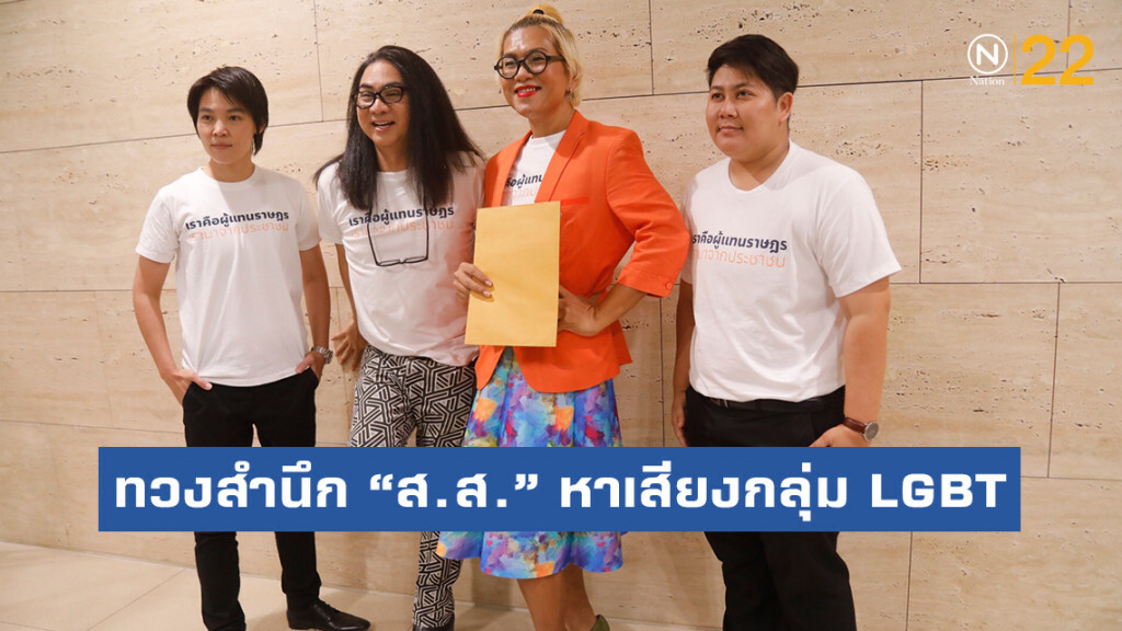 "ส.ส.อนาคตใหม่" ทวงสำนึก "ส.ส." หาเสียงกลุ่ม LGBT. กดโหวตตั้งกมธ.เท่าเทียมทางเพศ