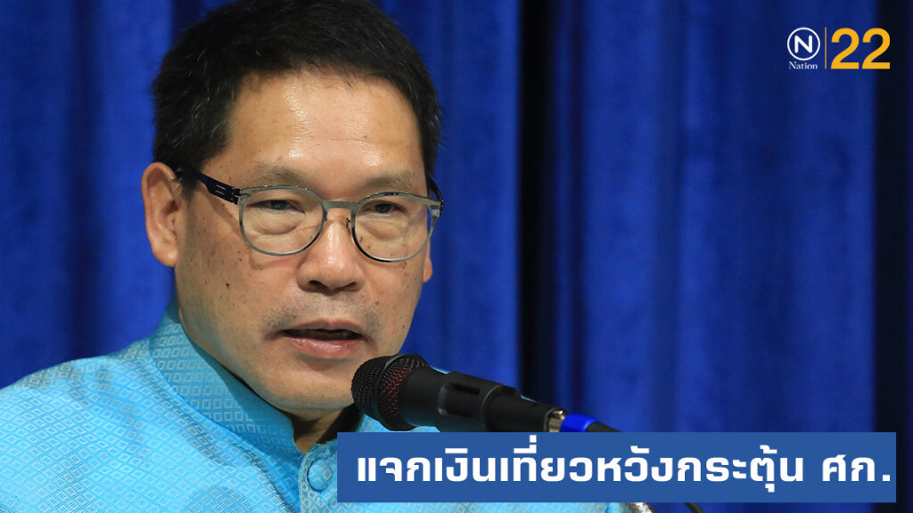 ครม.แจกคนละ 1000 เอาไปเที่ยวหวังกระตุ้นเศรษฐกิจ