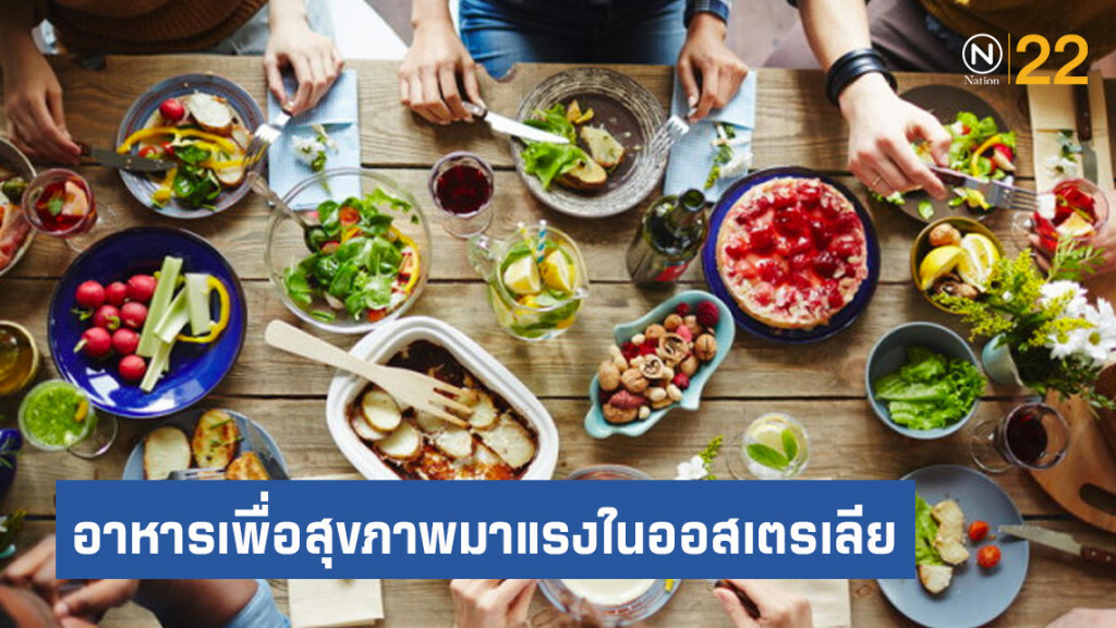 พาณิชย์เผย 8 สินค้าอาหารเพื่อสุขภาพมาแรงในออสเตรเลีย