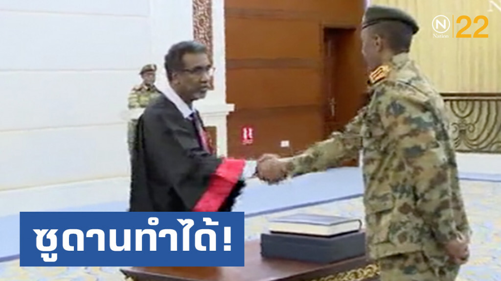ซูดานทำได้! ตั้ง รบ.ทหาร-พลเรือน หลังรัฐประหาร ซูดานทำได้! ตั้ง รบ.ทหาร-พลเรือน หลังรัฐประหาร