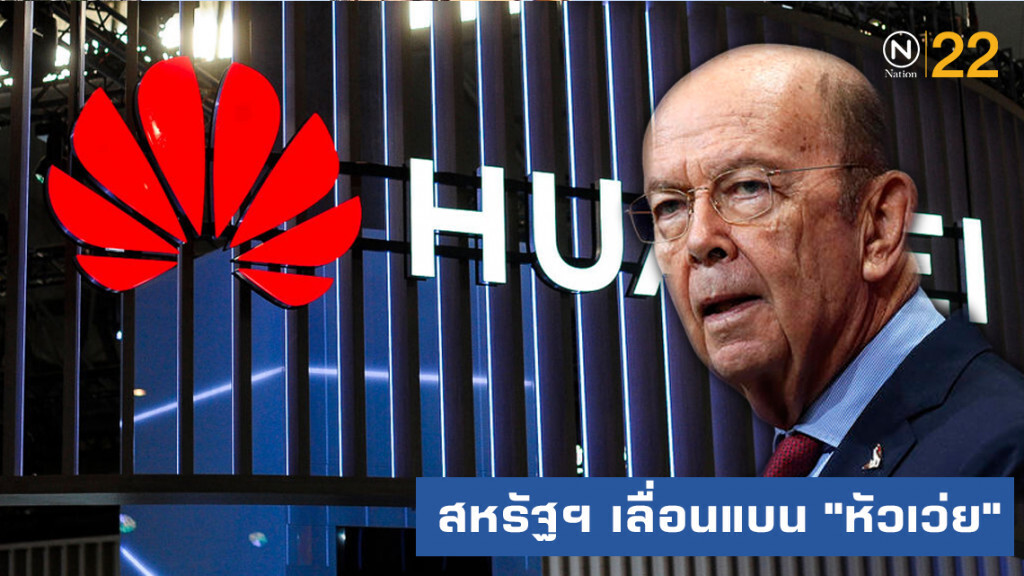 สหรัฐฯ เลื่อนแบน "หัวเว่ย" ออกไปอีก 90 วัน อ้างจะได้ปรับตัว