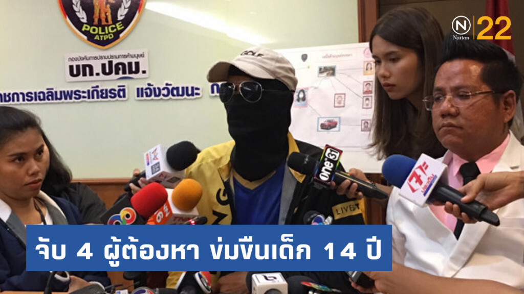 ปคม.จับ 4 ผู้ต้องหา ข่มขืนเด็ก 14 ปี ในแคมป์ก่อสร้าง ปคม.จับ 4 ผู้ต้องหา ข่มขืนเด็ก 14 ปี ในแคมป์ก่อสร้าง