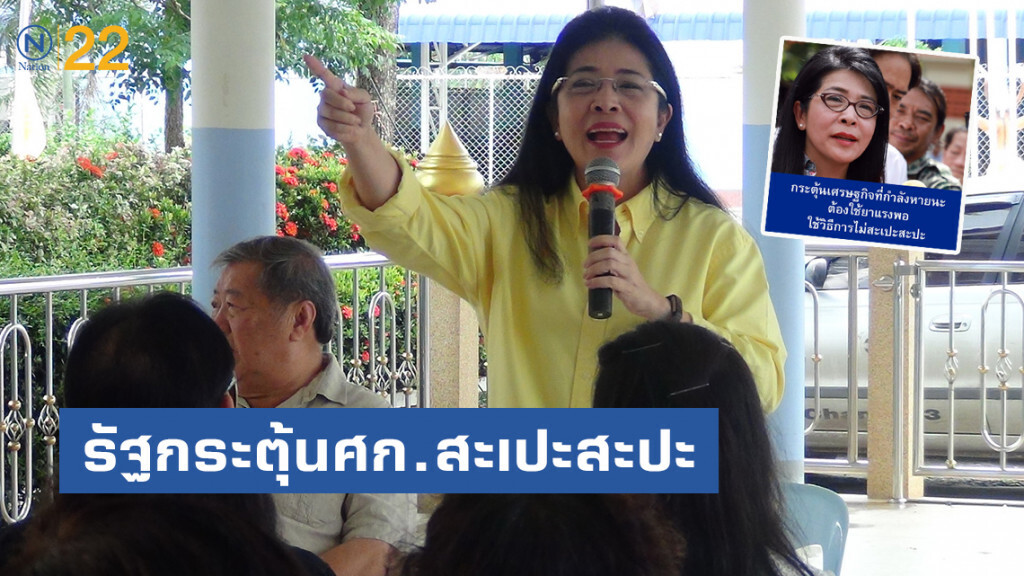 'สุดารัตน์' ชี้รัฐกระตุ้น​เศรษฐกิจ​แบบสะเปะสะปะ