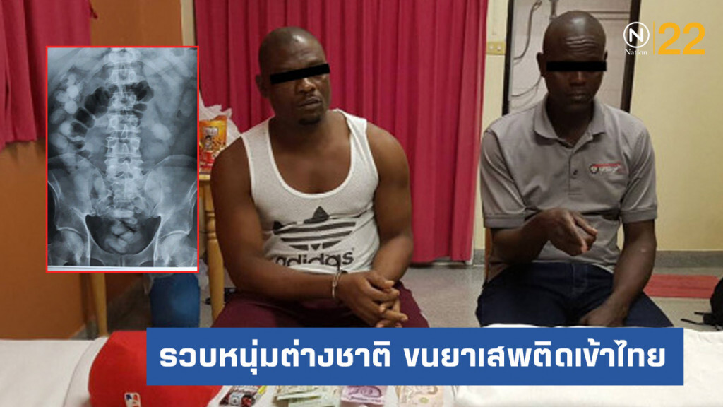 รวบหนุ่มเคนยา-ไนจีเรีย ลักลอบขนยาเสพติดเข้าไทย