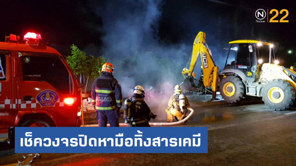 เช็ควงจรปิดหามือทิ้งสารเคมีริมถนนทำให้เพลิงไหม้