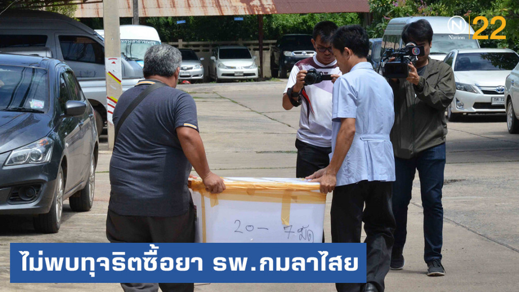 ผลสอบการจัดซื้อยา รพ.กมลาไสย ไม่พบทุจริต แค่เอกสารบกพร่อง ผลสอบการจัดซื้อยา รพ.กมลาไสย ไม่พบทุจริต แค่เอกสารบกพร่อง